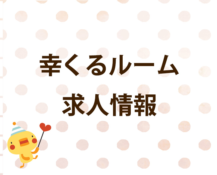 福島県会津若松市の「まな児遊園」採用サイトの求人情報